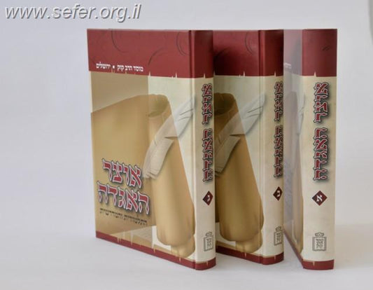 אוצר האגדה ג' כרכים / הרב משה דוד גרוס