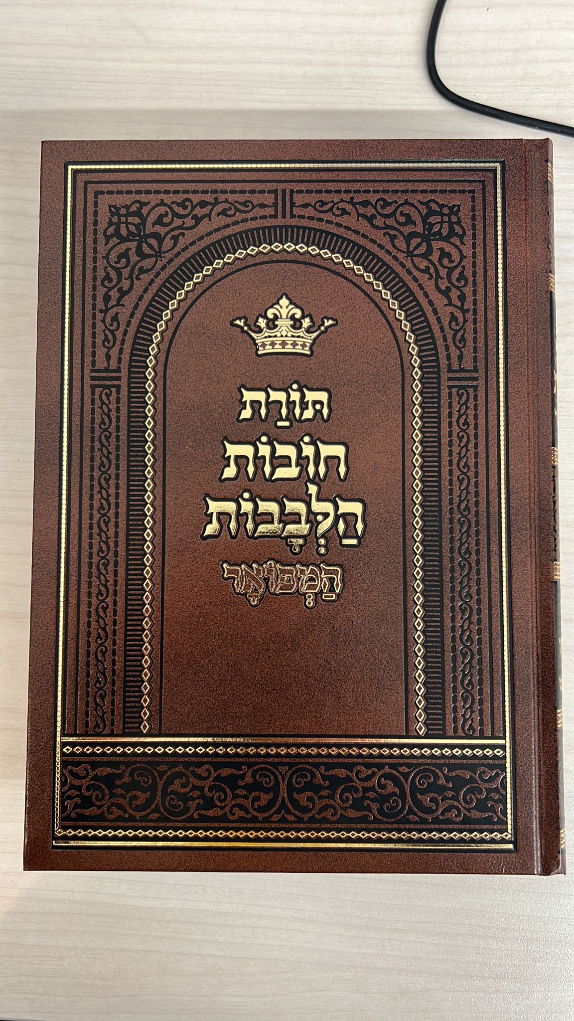 חובות הלבבות ג' פירושים פורמט גדול - ב' כרכים / הוצאת מיר