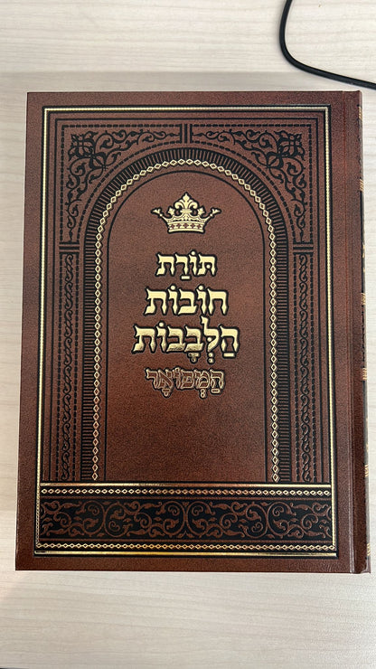 חובות הלבבות ג' פירושים פורמט גדול - ב' כרכים / הוצאת מיר