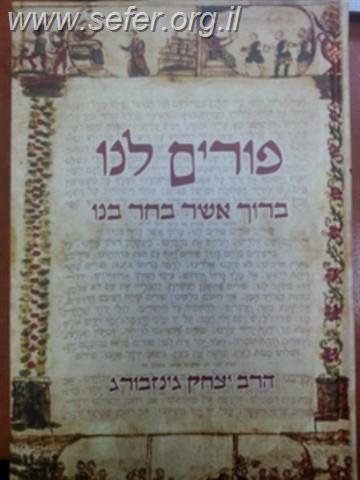 פורים לנו - ברוך אשר בחר בנו / הרב יצחק גינזבורג