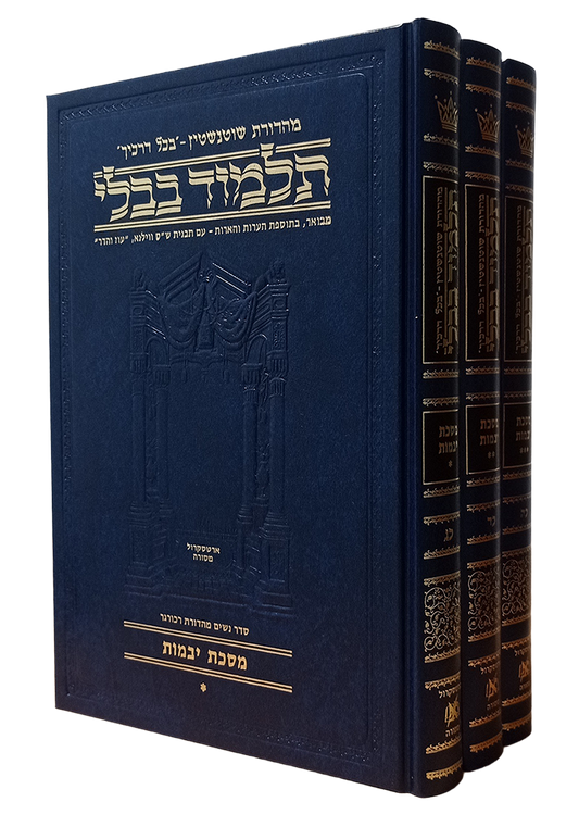 סט תלמוד שוטנשטיין מסכת יבמות ג' כרכים פורמט בינוני במבצע מיוחד!!!