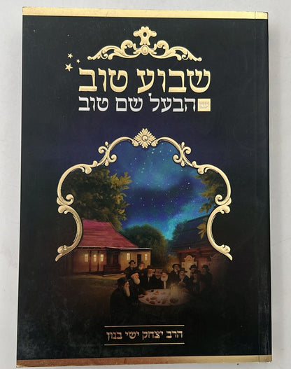 שבוע טוב עם הבעל שם טוב - סיפורי הבעש"ט במקבץ שבועי / הרב יצחק ישי בנון