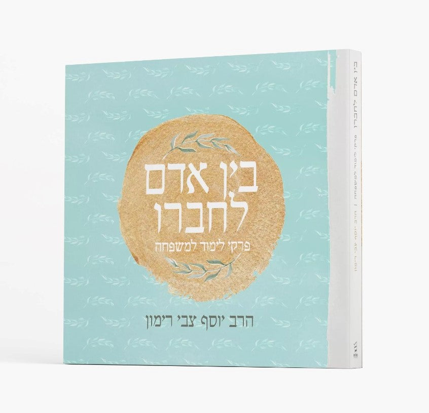 בין אדם לחברו - פרקי לימוד למשפחה / הרב יוסף צבי רימון