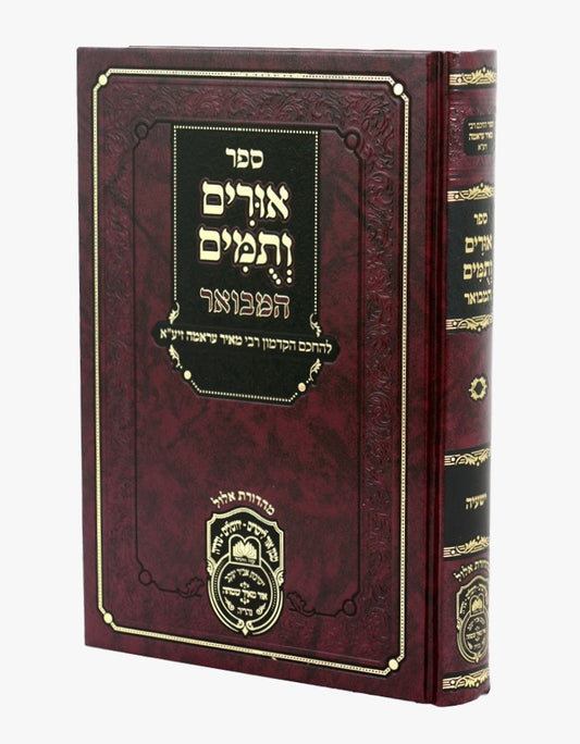 אורים ותומים המבואר - ספר ישעיה / לרבי מאיר עראמה זיע"א