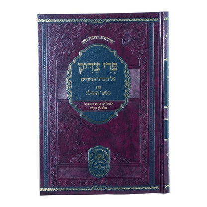 פרי צדיק עם ביאור משולב - בראשית ב' / עוז והדר