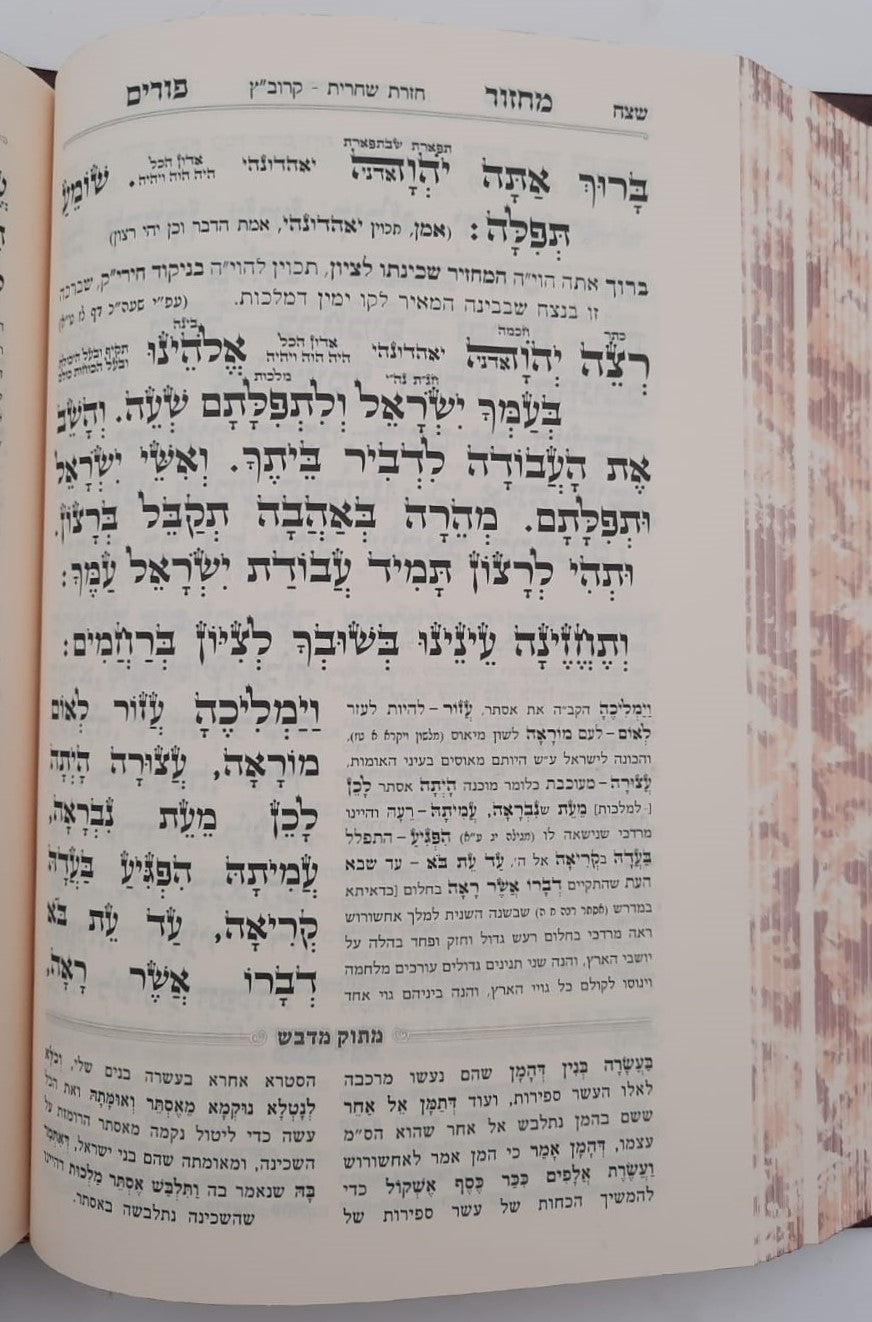 מחזור מתוק מדבש לפורים - נוסח ספרד / הרב דניאל פריש זצוק"ל