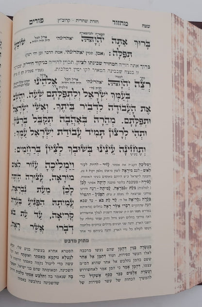 מחזור מתוק מדבש לפורים - נוסח ספרד / הרב דניאל פריש זצוק"ל