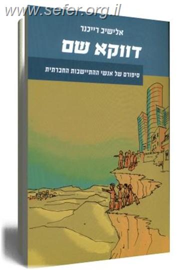 דווקא שם / אלישיב רייכנר