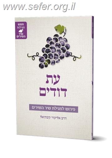 עת דודים - פירוש לשיר השירים / הרב אליעזר קשתיאל