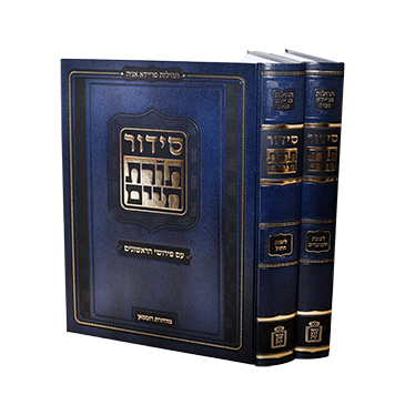 סידור תורת חיים עם פירושי הראשונים - תהילות פריידא הניא ב' כרכים / מוסד הרב קוק