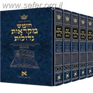 חומש מקראות גדולות ה' כרכים בינוני / ארטסקרול (המהדורה האמריקאית)