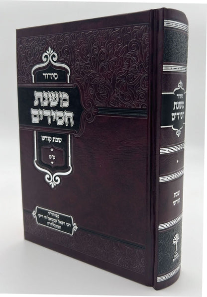 סידור משנת חסידים - שבת קודש / ר' רפאל עמנואל חי ריקי זיע"א