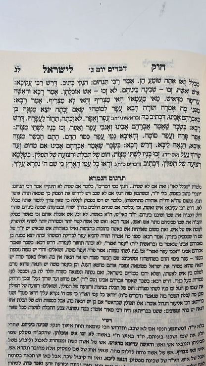 חוק לישראל המבואר פורמט גדול עם מעמדות / יריד הספרים