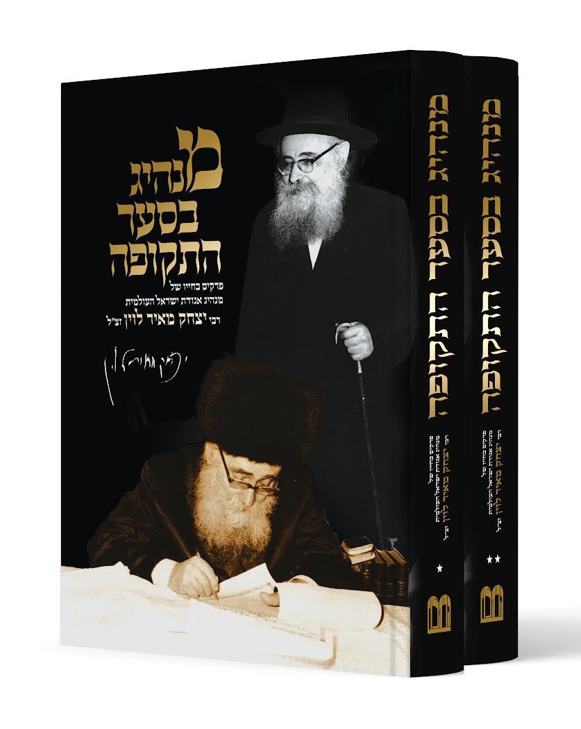 מנהיג בסער התקופה - ב' כרכים / רבי יצחק מאיר לוין זצ"ל