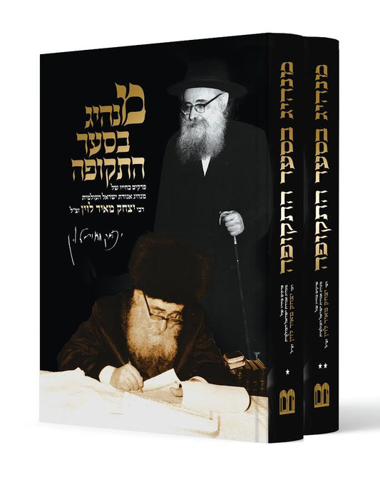 מנהיג בסער התקופה - ב' כרכים / רבי יצחק מאיר לוין זצ"ל