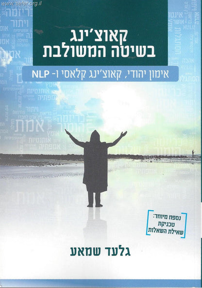 קאוצ'ינג בשיטה המשולבת - אימון יהודי, קאוצ'ינג קלאסי ו- NLP / גלעד שאמע