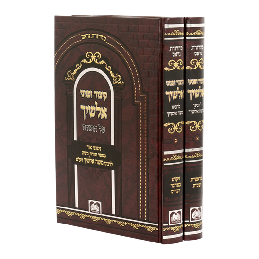 קיצור ופניני אלשיך - על התורה ב' כרכים / עוז והדר