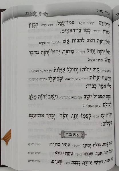 סידור געגועים לה' נוסח עדות המזרח פורמט גדול / הרב רונן חזיזה