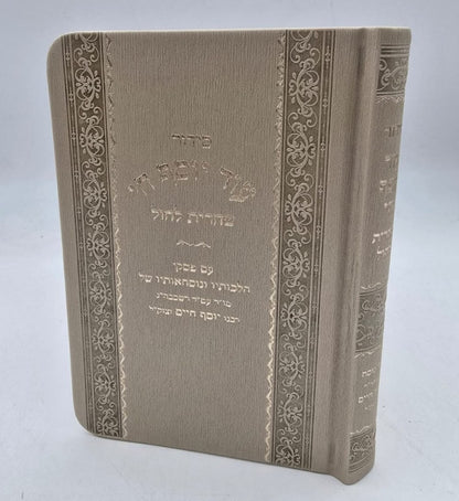 סידור עוד יוסף חי - שחרית לחול / PU דמוי עור צבע זהב פורמט קטן