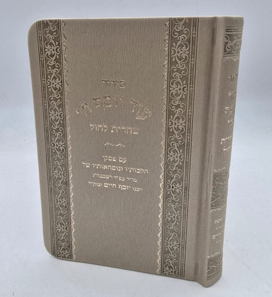 סידור עוד יוסף חי - שחרית לחול / PU דמוי עור צבע זהב פורמט קטן