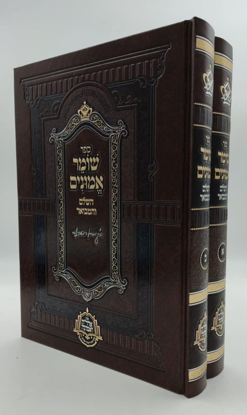 שומר אמונים - השלם והמבואר סט ב' כרכים / הרב אהרון ראטה זצוק"ל