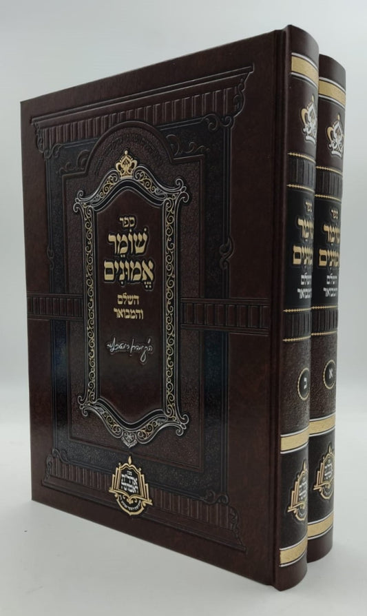 שומר אמונים - השלם והמבואר סט ב' כרכים / הרב אהרון ראטה זצוק"ל