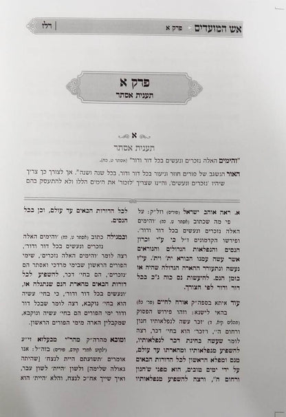 אש המועדים - ד' פרשיות, פורים, ראש חודש