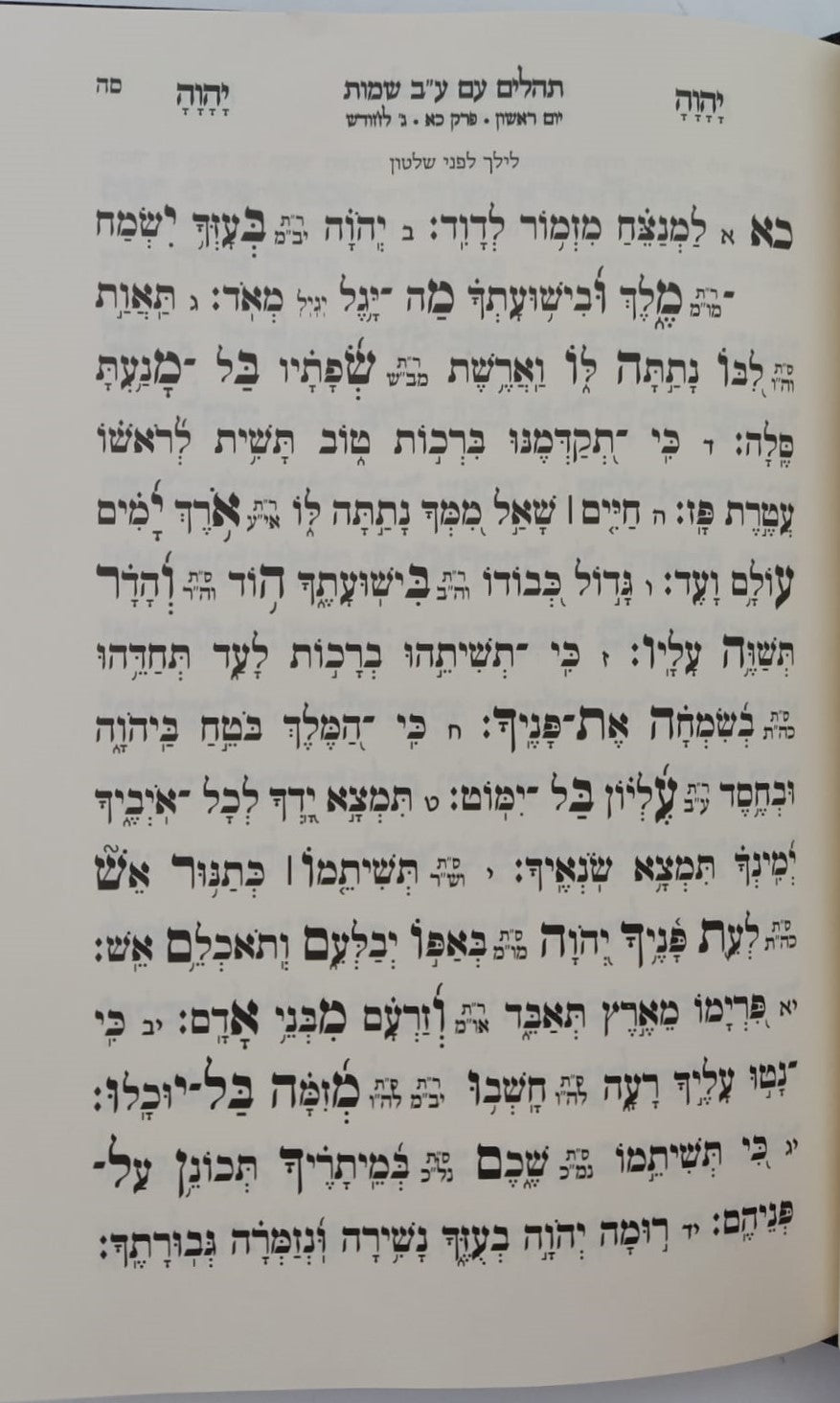 תהילים ע"ב שמות הקודש - המקוצר / הרב דוד כהן שליט"א
