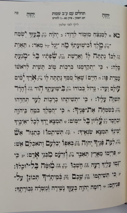 תהילים ע"ב שמות הקודש - המקוצר / הרב דוד כהן שליט"א