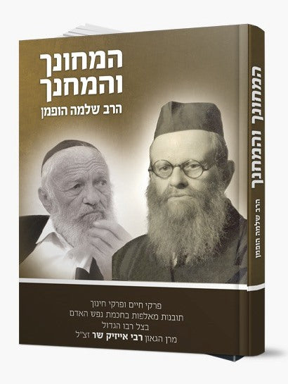 המחונך והמחנך / הרב שלמה הופמן זצ"ל