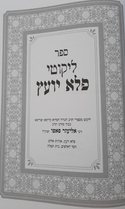 ליקוטי פלא יועץ / ליקוט מספרי רבי אליעזר פאפו זצוק"ל