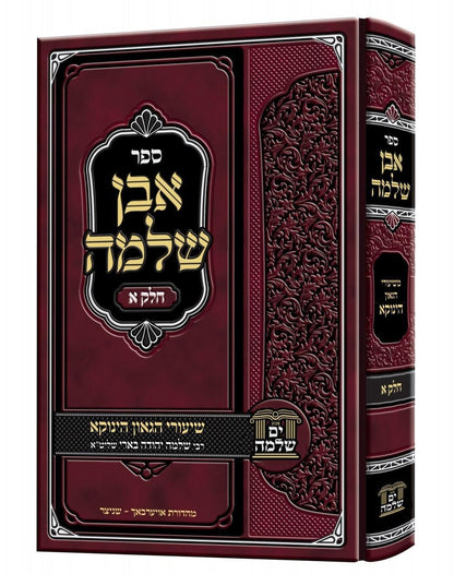 אבן שלמה חלק א' / שיעורי הגאון הינוקא