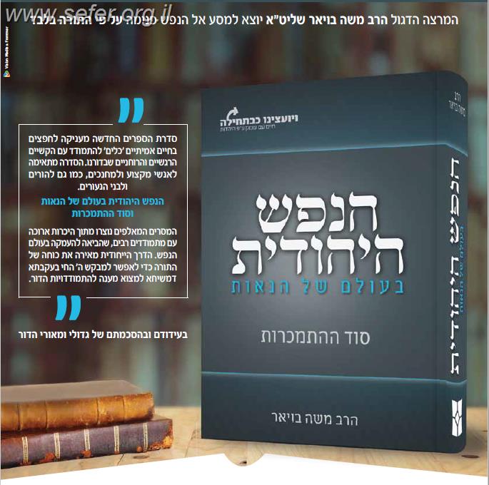הנפש היהודית בעולם של הנאות - סוד ההתמכרות / הרב משה בויאר