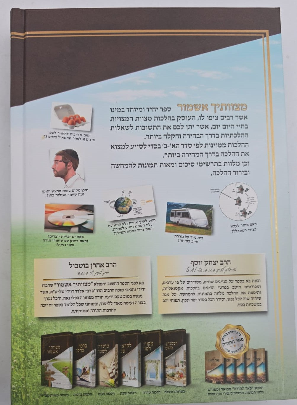 מצוותיך אשמור - הלכות מצוות מצויות / הרב אלדד דוידי