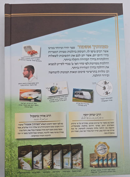 מצוותיך אשמור - הלכות מצוות מצויות / הרב אלדד דוידי