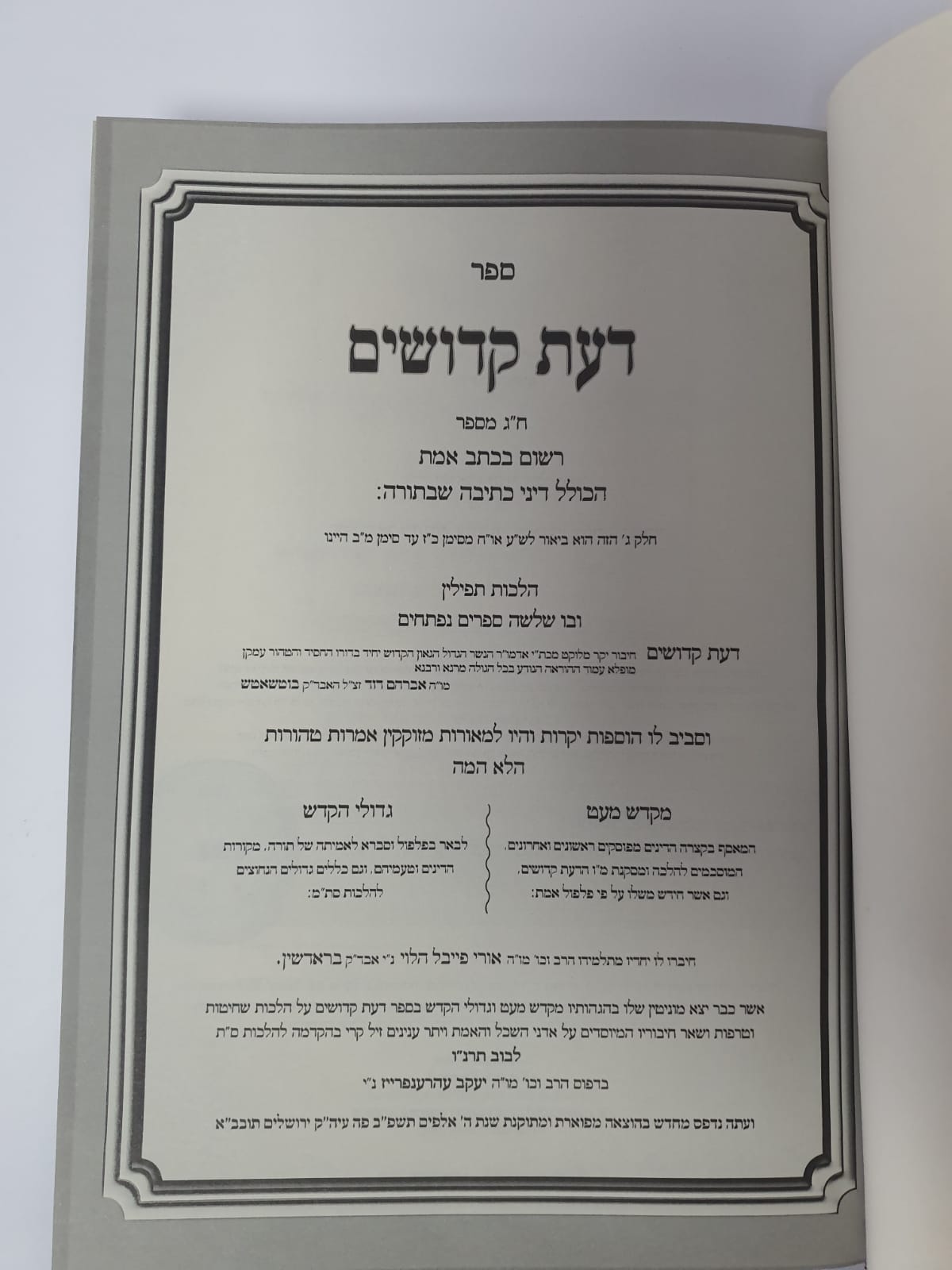 דעת קדושים הלכות סת''ם / מהדורה חדשה