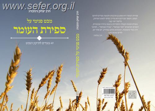 מבט פנימי על ספירת העומר / הרב יצחק גינזבורג