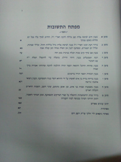 שו"ת וישב הים חלק ד' / ר' יעקב משה הלל שליט"א