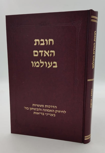 חובת האדם בעולמו - בריאות / סדרת אמונה ובטחון