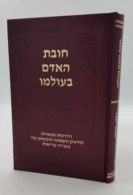 חובת האדם בעולמו - בריאות / סדרת אמונה ובטחון