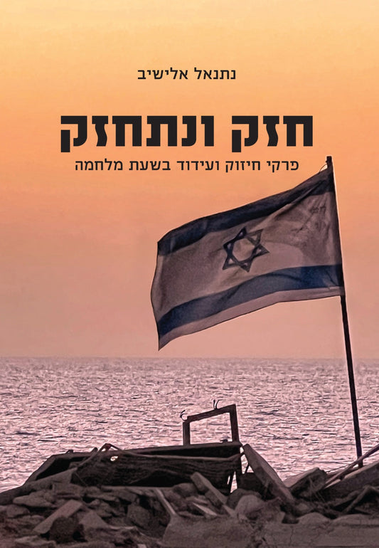 חזק ונתחזק - פרקי חיזוק ועידוד בשעת מלחמה / הרב נתנאל אלישיב