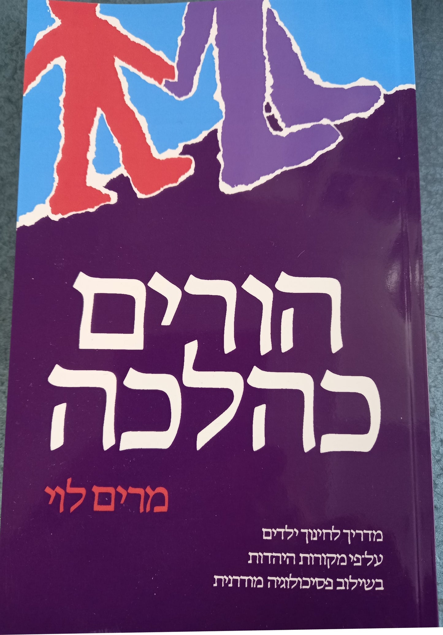 הורים כהלכה / מרים לוי