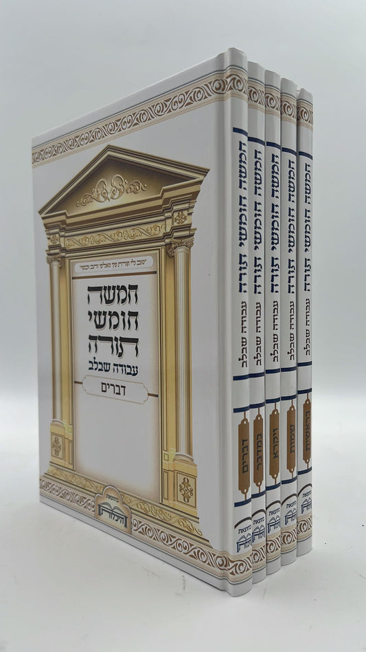 סט חומש עבודה שבלב ה' כרכים במארז