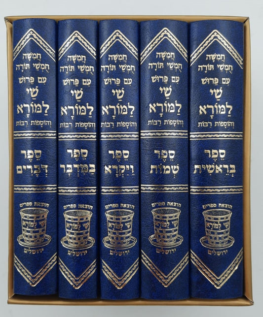 חמשה חומשי תורה שי למורא - רש"י מנוקד באותיות מרובעות ה' כרכים / פורמט קטן