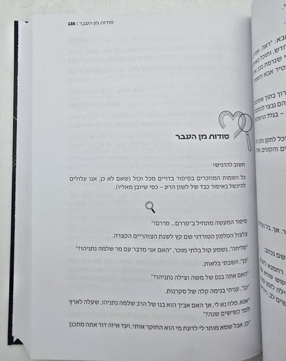 באיזו מידה - סיפורים בני זמננו / הרב אביגדור פוזן זצ"ל