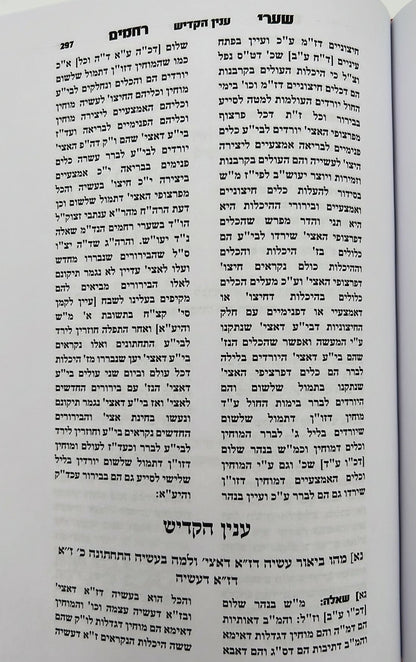 שערי רחמים - המסודר מחדש / ר' רחמים דוד שרים