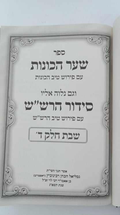 שער הכוונות עם פירוש טיב הכוונות פסח • סידור הרש"ש - עם פירוש טיב הרש"ש / הרב גמליאל הכהן רבינוביץ שליט"א