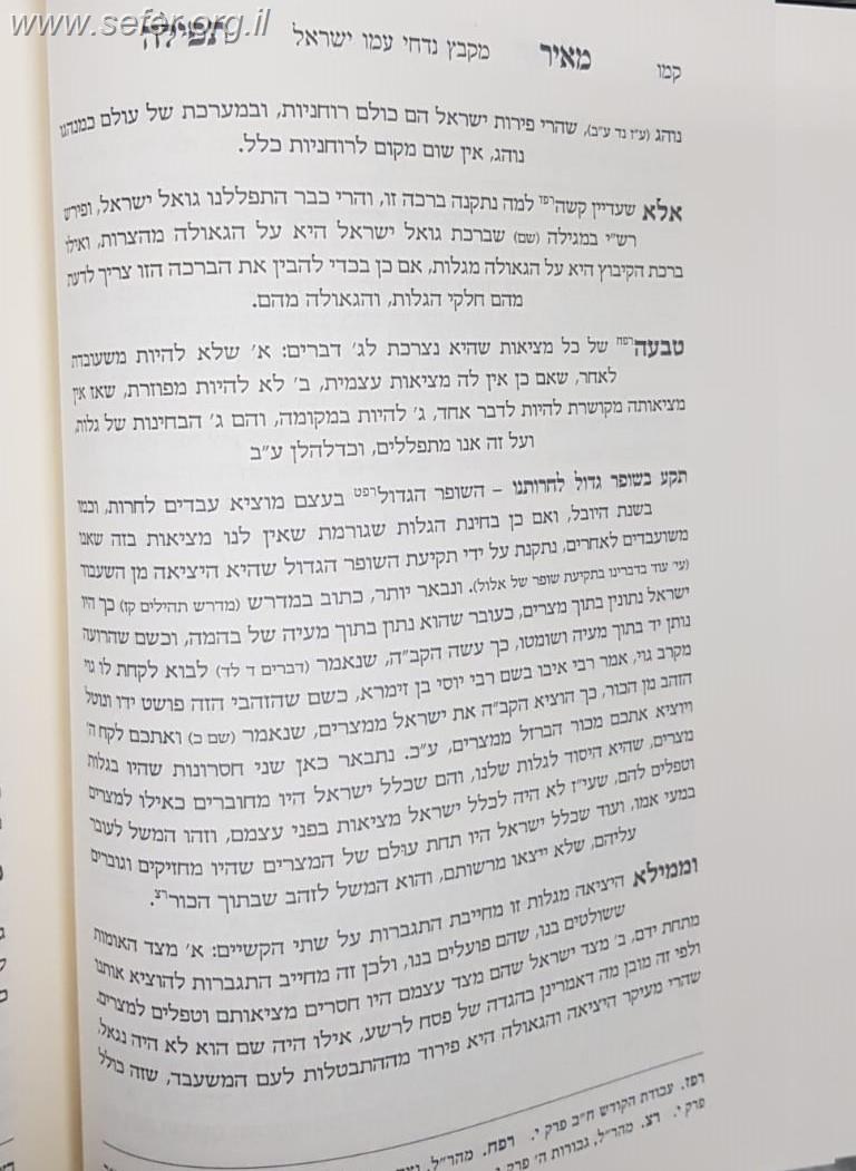 מאיר תפילה - הקדמה על חשיבות התפילה וביאור יסודי על התפילה וחלקיה / הרב אליהו ליפשיץ