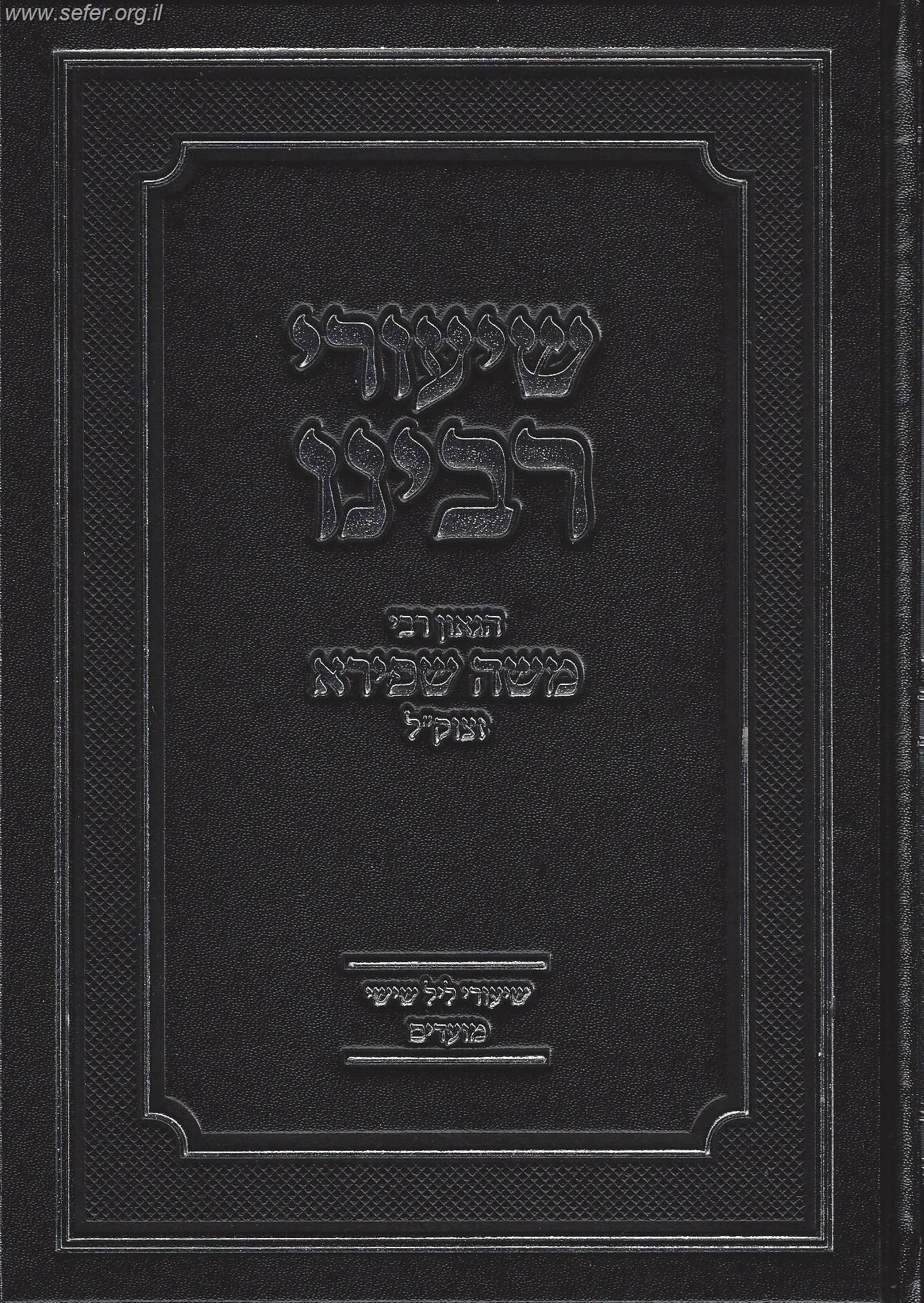 שיעורי רבינו הגאון ר' משה שפירא זצוק"ל ב' כרכים - מועדים