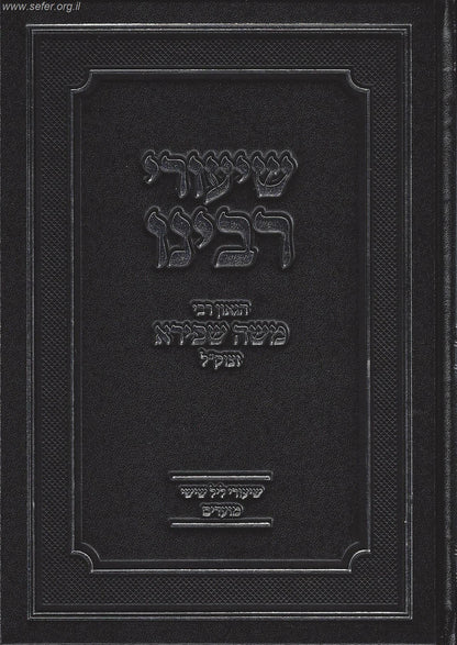 שיעורי רבינו הגאון ר' משה שפירא זצוק"ל ב' כרכים - מועדים